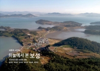하늘에서 본 보성