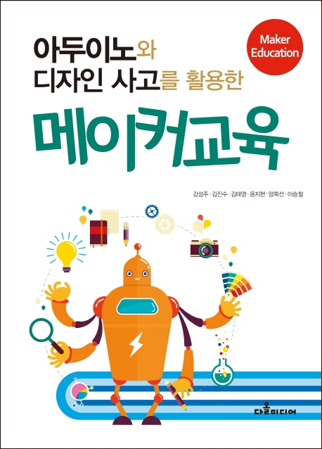 아두이노와 디자인사고를 활용한 메이커교육