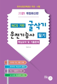 2021 굴삭기 운전기능사 필기