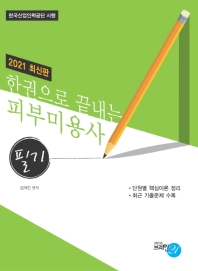 2021 한권으로 끝내는 피부미용사 (필기)