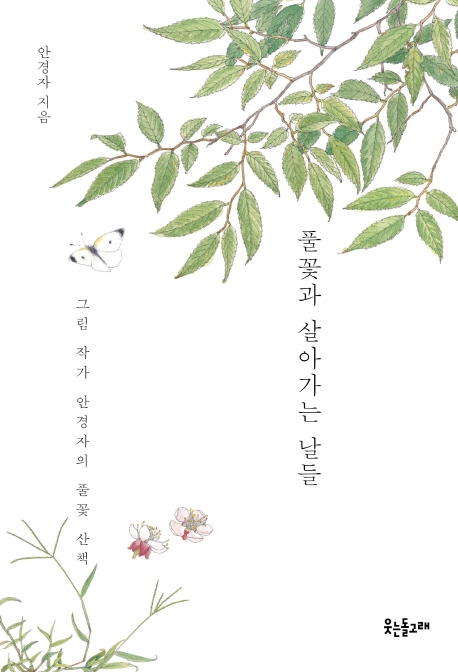 풀꽃과 살아가는 날들