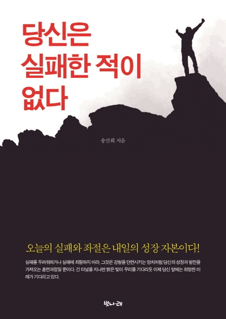 당신은 실패한 적이 없다