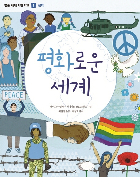 (별숲 세계 시민 학교 1)평화로운 세계