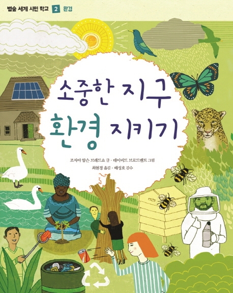 (별숲 세계 시민 학교 2)소중한 지구 환경 지키기