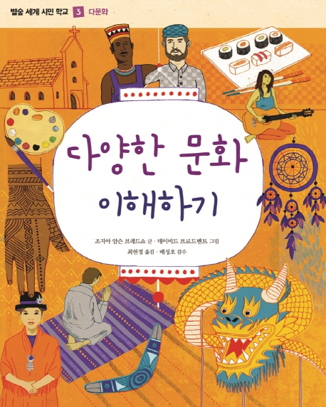 (별숲 세계 시민 학교 3)다양한 문화 이해하기