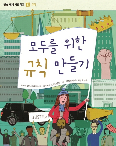 (별숲 세계 시민 학교 5)모두를 위한 규칙 만들기