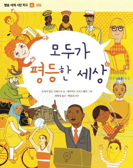 (별숲 세계 시민 학교 6)모두가 평등한세상