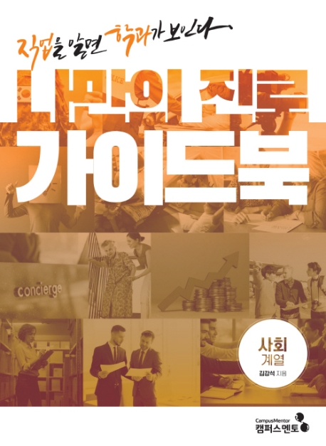 나만의 진로 가이드북: 직업을 알면 학과가 보인다 Ⅱ사회계열