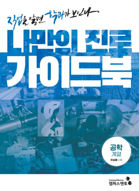 나만의 진로 가이드북: 직업을 알면 학과가 보인다 Ⅳ공학계열