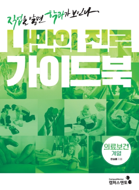 나만의 진로 가이드북: 직업을 알면 학과가 보인다 Ⅴ의료보건계열