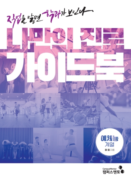 나만의 진로 가이드북: 직업을 알면 학과가 보인다 Ⅵ예체능계열