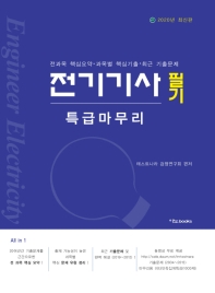 2020 전기기사 필기 특급마무리