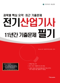 2020 전기산업기사 필기 11년간 기출문제