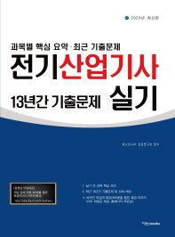 2020 전기산업기사 실기 최근 13년간 기출문제