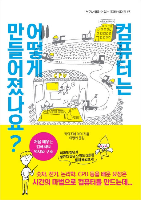 컴퓨터는 어떻게 만들어졌나요?