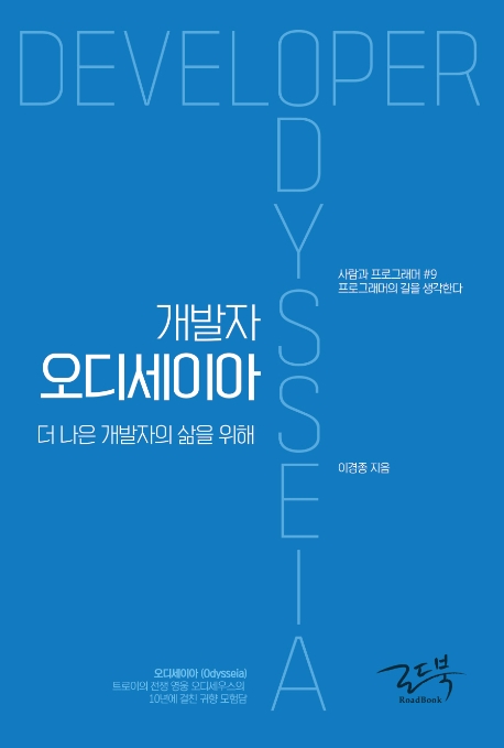 개발자 오디세이아