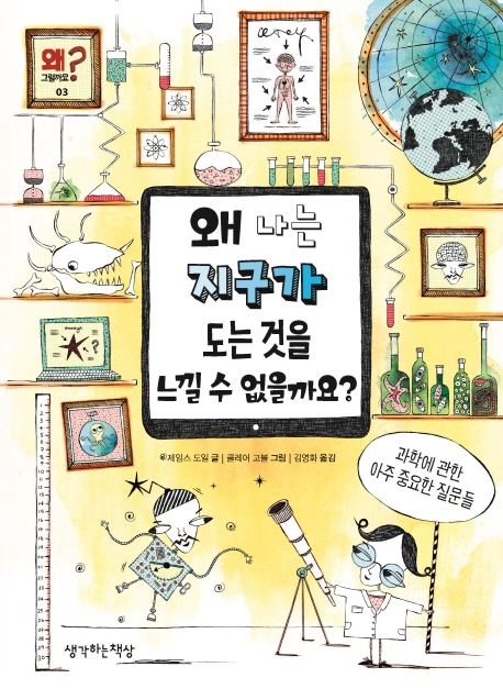 왜 나는 지구가 도는 것을 느낄 수 없을까요?