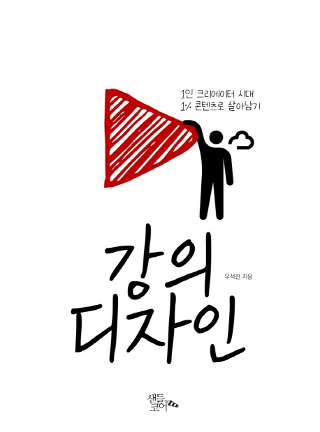 강의 디자인 (1인 크리에이터 시대, 1% 콘텐츠로 살아남기)