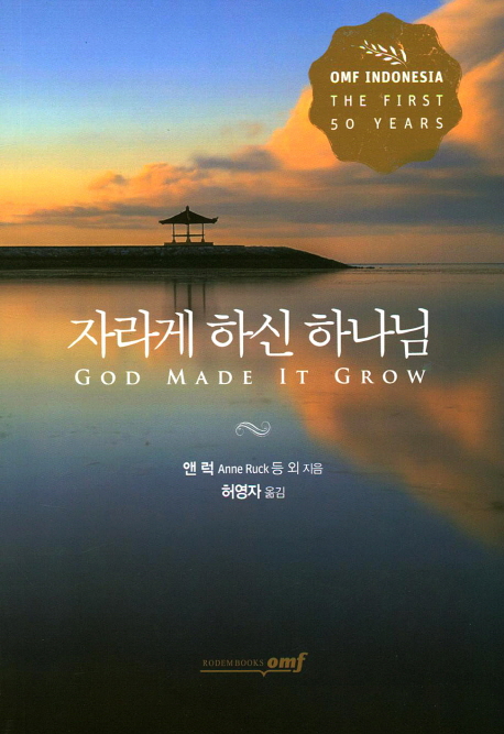 자라게 하신 하나님