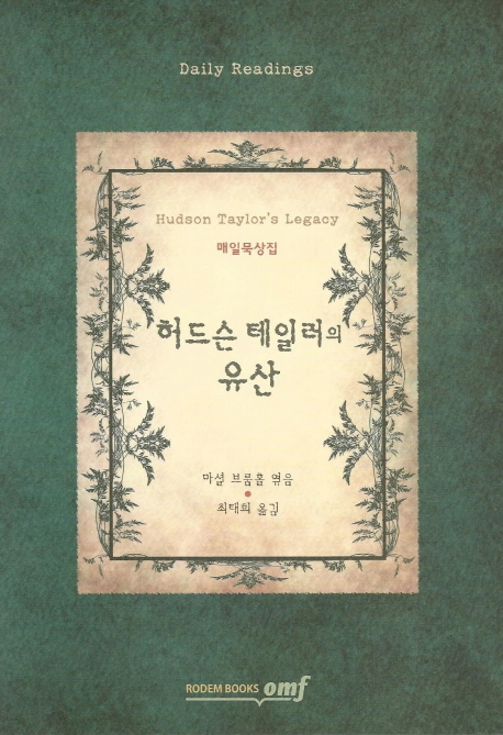 허드슨 테일러의 유산