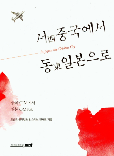 서중국에서 동일본으로