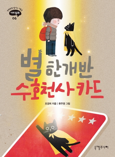 (반짝반짝 빛나는 아홉살 가치동화 06) 별 한 개 수호천사