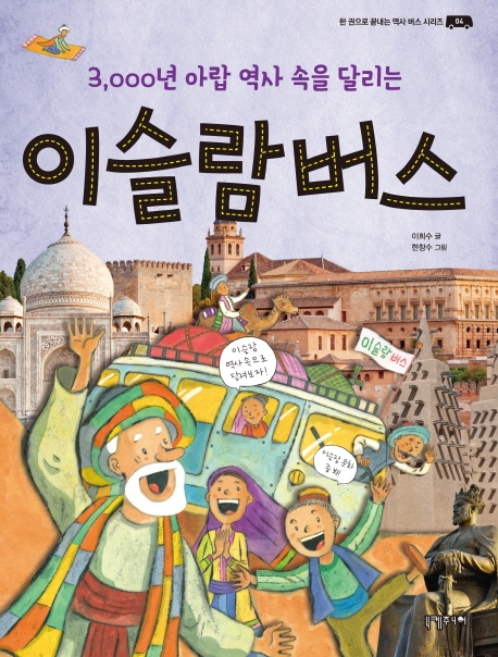 3,000년 아랍 역사 속을 달리는 이슬람 버스