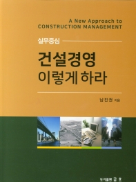 실무중심 건설경영이렇게하라