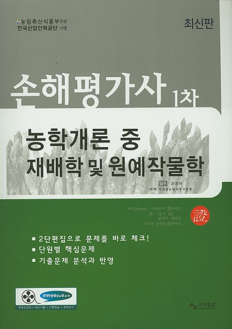 손해평가사 1차 농학개론 중 재배학 및 원예작물학