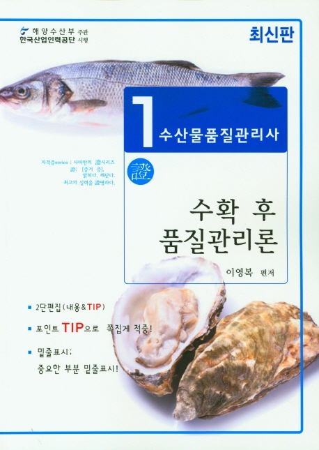 수산물품질관리사 1차 수확후 품질관리론