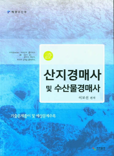 산지경매사 및 수산물경매사