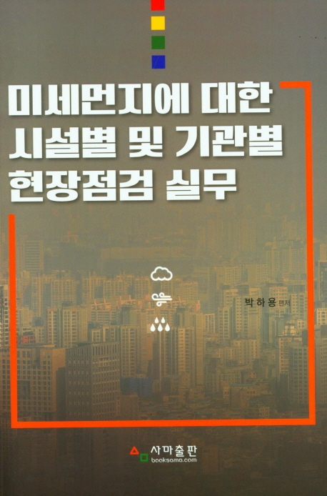 미세먼지에 대한 시설별 및 기관별 현장점검실무
