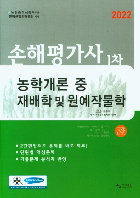 손해평가사 1차 농학개론 중 재배학 및 원예작물학