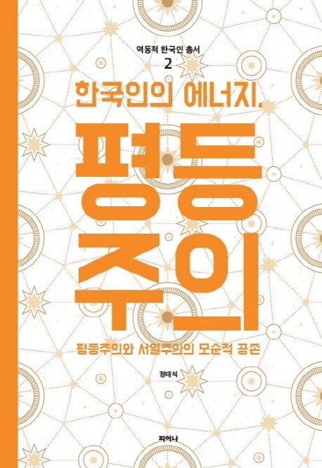 한국인의 에너지, 평등주의-평등주의와 서열주의의 모순적 공존