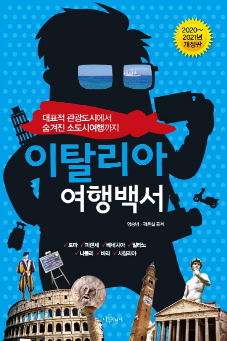 이탈리아 여행백서(2020-2021년 개정판)