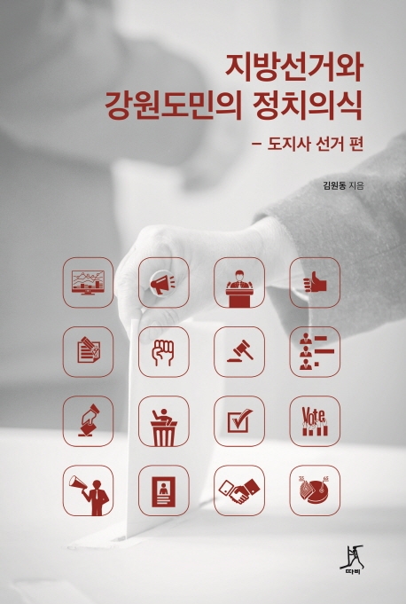 지방선거와 강원도민의 정치의식