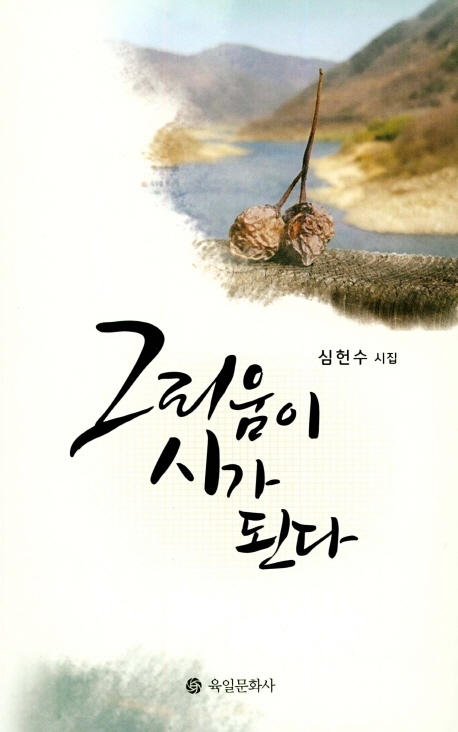 그리움이 시가 된다
