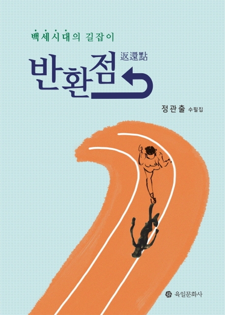 반환점