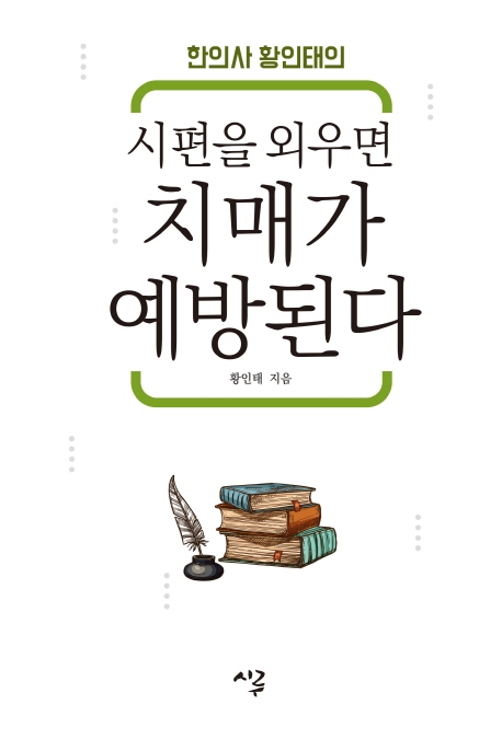 시편을 외우면 치매가 예방된다