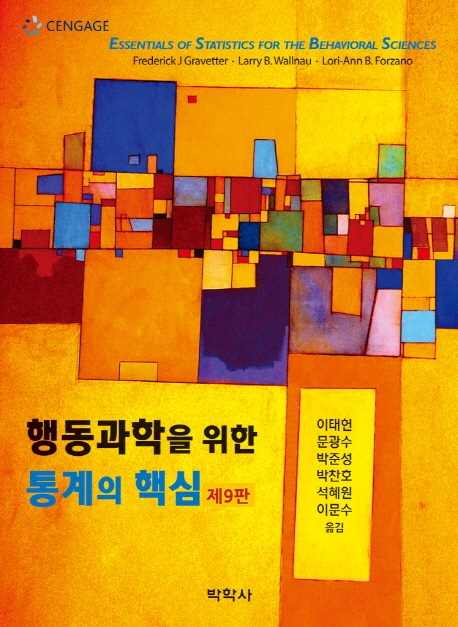 행동과학을 위한 통계의 핵심 (제9판)