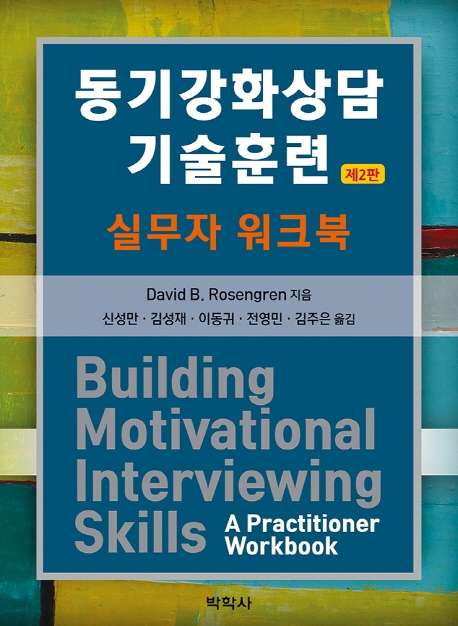 동기강화상담 기술훈련:실무자 워크북