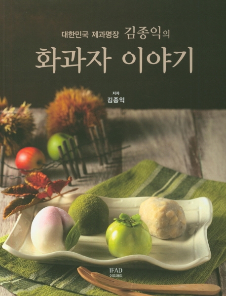 대한민국 제과명장 김종익의 화과자 이야기