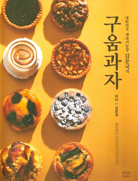 구움과자