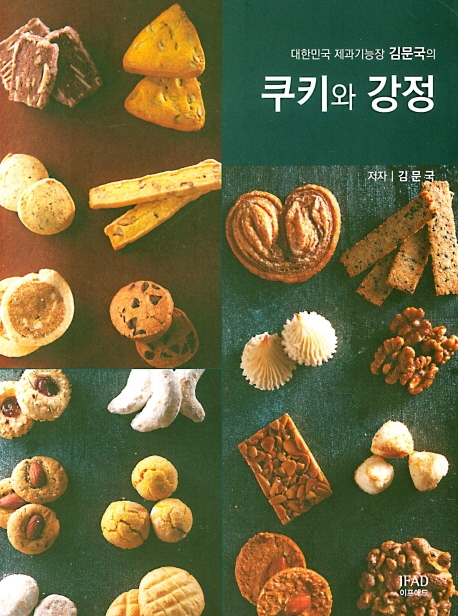 쿠키와 강정