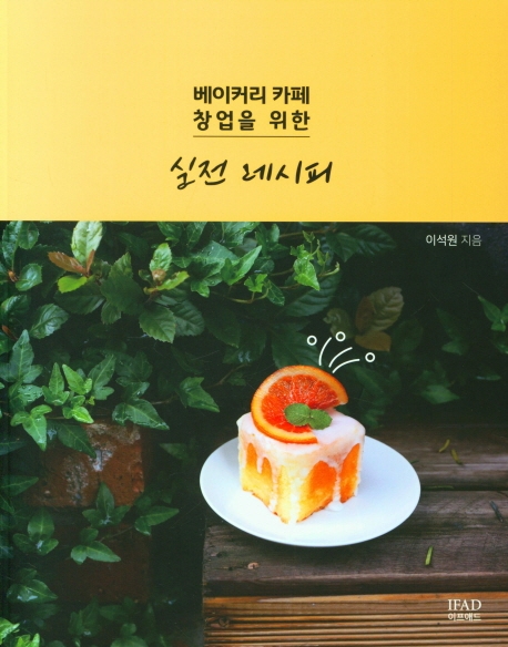 베이커리카페 창업을 위한 실전레시피