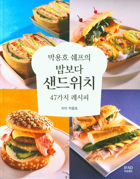 박용호 쉐프의 밥보다 샌드위치 47가지 레시피