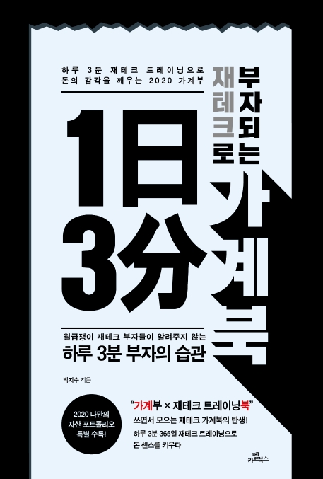 1日 3分 재테크로 부자 되는 가계북