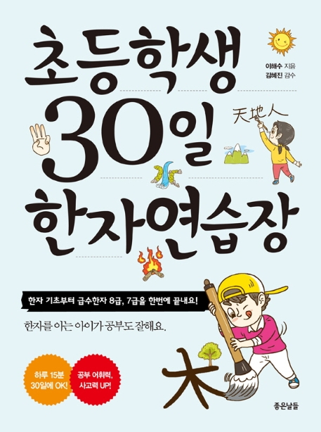 초등학생 30일 한자 연습장