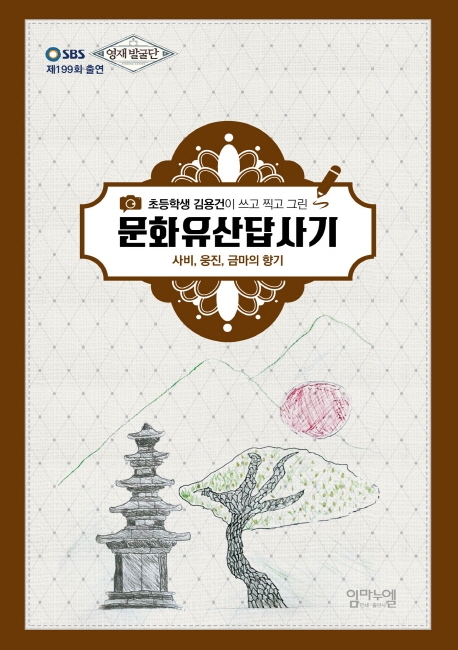 초등학생 김용건이 쓰고 찍고 그린 문화유산답사기