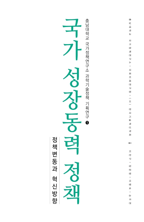 국가 성장동력 정책 -정책변동과 혁신방향-